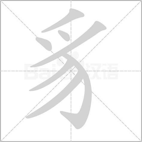 豸部首的字